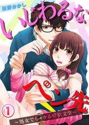 いじわるなペン先～処女でもイケる愛欲文学～