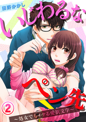 いじわるなペン先～処女でもイケる愛欲文学～(2)