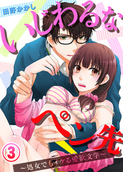 いじわるなペン先～処女でもイケる愛欲文学～(3)