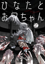 ひなたとお兄ちゃん: 2【イラスト特典付】