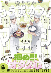 俺たちがコラボカフェやるってマジですか？（コミックス）