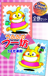 【全巻セット】うふふのフー坊｜全2巻ワンコイン！！