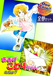 【全巻セット】およげことりちゃん｜全2巻ワンコイン！！