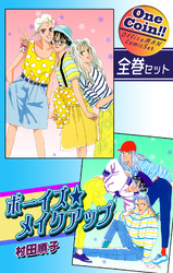 【全巻セット】ボーイズ・メイクアップ｜全2巻ワンコイン！！
