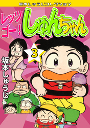 レッツゴー！　しゅんちゃん③・坂本しゅうじコレクション