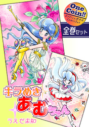 【全巻セット】キラめきあむちゃん｜全2巻ワンコイン！！