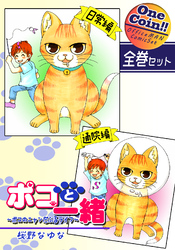 【全巻セット】ポコと一緒～ポコのニャンだふるライフ～｜全2巻ワンコイン！！