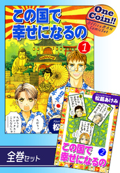 【全巻セット】この国で幸せになるの｜全2巻ワンコイン！！