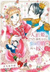人形姫は身代わりに氷の王子の元へ嫁ぐ １