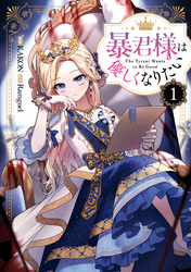 暴君様は優しくなりたい: 1