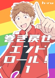 巻き戻せエンドロール！ ①