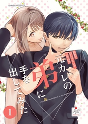 元カレの弟に手を出してみた【R-18版】【分冊版】