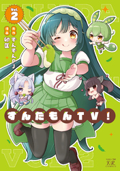 ずんだもんＴＶ！　２巻