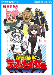 秘密法人デスメイカー(話売り)　#35