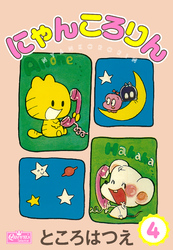 にゃんころりん 4