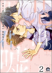 思い出の中の君は嘘（分冊版）　【第2話】