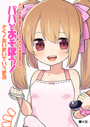 よいこの ほのぼの ふたなり ぎゃくあなるまんが パパとあそぼう！