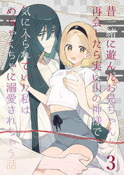 昔一緒に遊んだお兄ちゃんと再会したら実は山の神様で気に入られていた私はめちゃくちゃに溺愛されちゃう話3