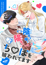 陰キャの俺が陽キャにち〇ぽを狙われてますact.2