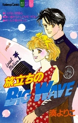 旅立ちのＢＩＧ　ＷＡＶＥ