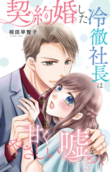 契約婚した冷徹社長は甘くやさしい嘘をつく 15
