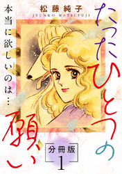たったひとつの願い　本当に欲しいのは…　分冊版（1）