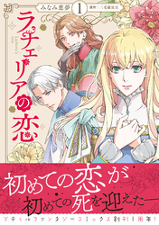 ラチェリアの恋 1【電子限定特典付き】