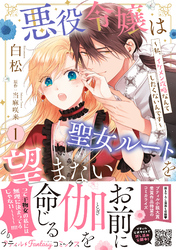 悪役令嬢は聖女ルートを望まない ～私、イケメン攻略なんてしたくないんです～　1【電子限定特典付き】
