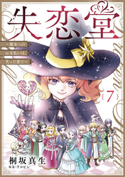 失恋堂～魔女へのお支払いは、失った恋で～【分冊版】7話