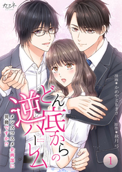 どん底からの逆ハーレム～メンズコスメ企画部に異動ですか！？～【合冊版】（1）