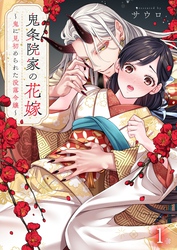鬼条院家の花嫁～鬼に見初められた没落令嬢～１