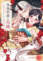 鬼条院家の花嫁～鬼に見初められた没落令嬢～９