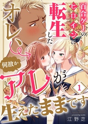 百合ゲーのヒロインに転生したオレ、何故かアレが生えたままです１