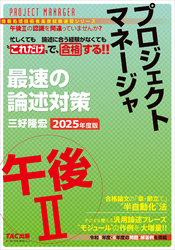 2025年度版 プロジェクトマネージャ 午後Ⅱ 最速の論述対策