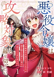 悪役令嬢は攻略対象と縁を切りたい～息抜きで町歩きを楽しんでいたら、顔を隠した怪しい男に恋してしまいました～【単話】 1
