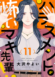ハラスメントが怖いマキ先輩！(11)
