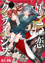 妖こい恋クライシス(1)