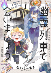 幽霊列車で会いましょう(1)