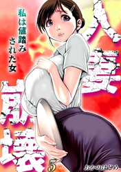 人妻崩壊　-私は値踏みされた女-(5)