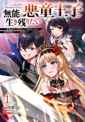 無能の悪童王子は生き残りたい～恋愛RPGの悪役モブに転生したけど、原作無視して最強を目指す～（コミック） 1