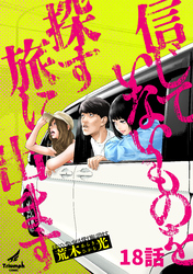 信じていないものを探す旅に出ます 18話