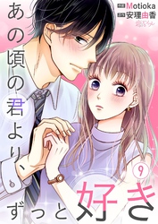 あの頃の君より、ずっと好き 9