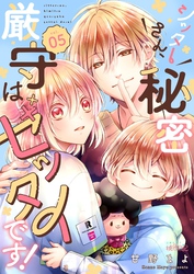 シッターさん、秘密厳守はゼッタイです！ 5
