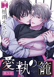 愛執の籠【バラ売り】 第5話