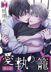 愛執の籠【バラ売り】 第6話