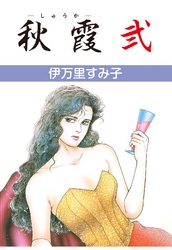 秋霞　2
