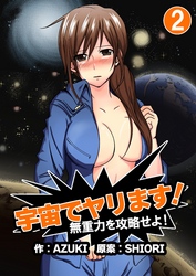 宇宙でヤリます！～無重力を攻略せよ！2巻
