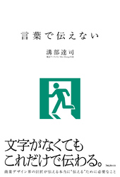 言葉で伝えない