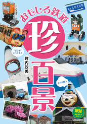 おもしろ鉄道珍百景