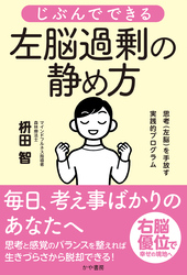 じぶんでできる左脳過剰の静め方